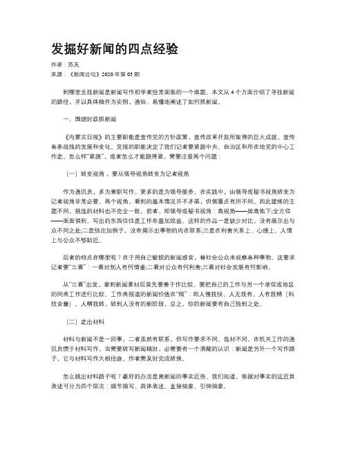 发掘好新闻的四点经验