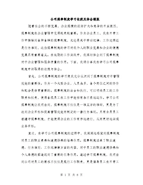 公司规章制度学习收获及体会模版（四篇）