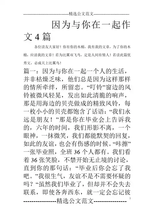 因为与你在一起作文4篇_0