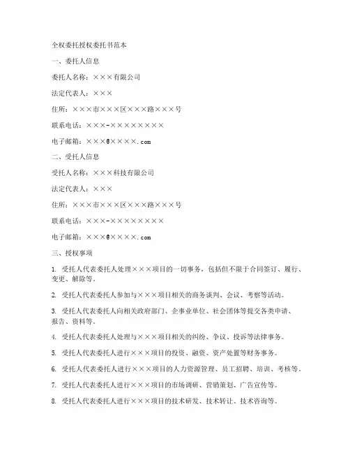 全权委托授权委托书范本