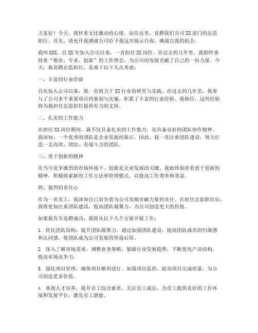总监竞职演讲稿范文