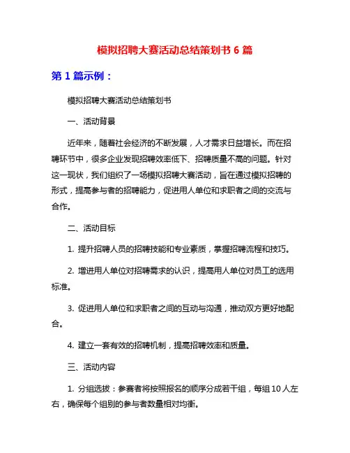 模拟招聘大赛活动总结策划书6篇