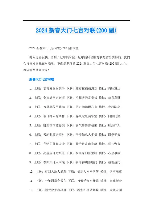 2024新春大门七言对联(200副)