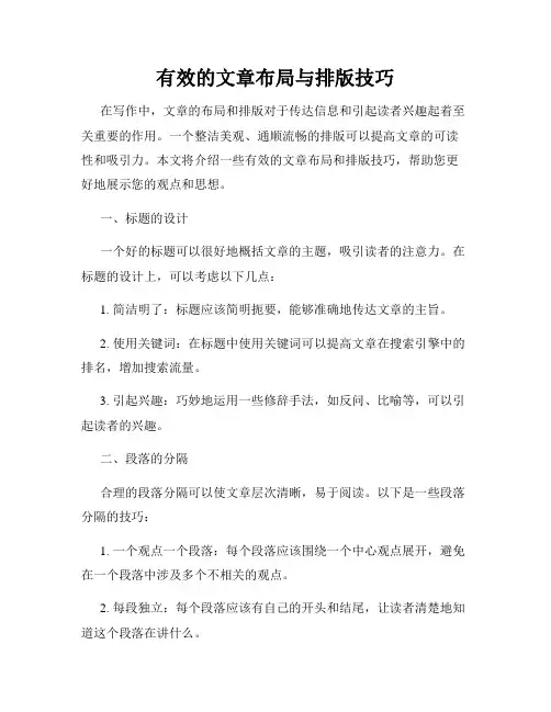 有效的文章布局与排版技巧