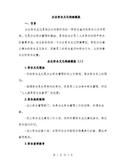 企业安全文化构建模版(三篇)