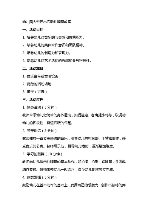 幼儿园大班艺术活动拍胸舞教案