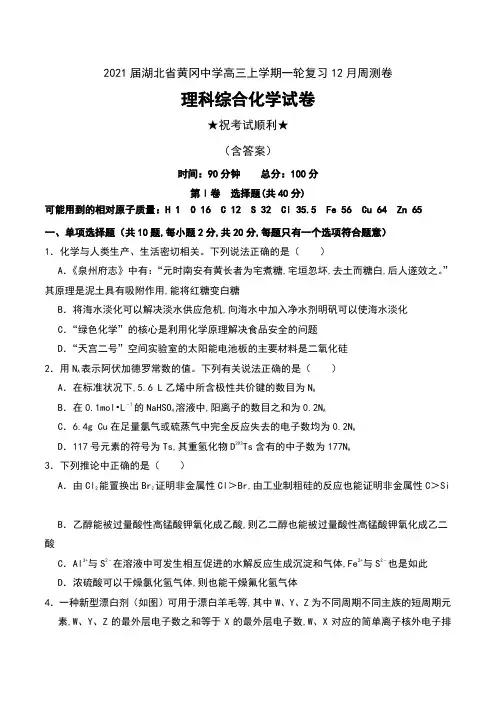 2021届湖北省黄冈中学高三上学期一轮复习12月周测卷理科综合化学试卷及答案