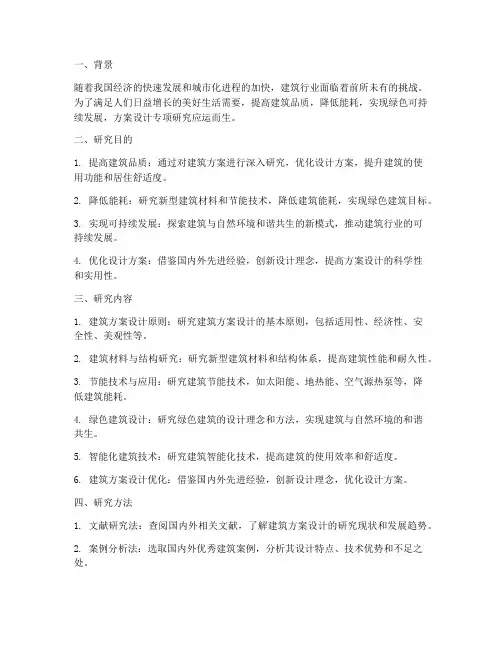 方案设计专项研究
