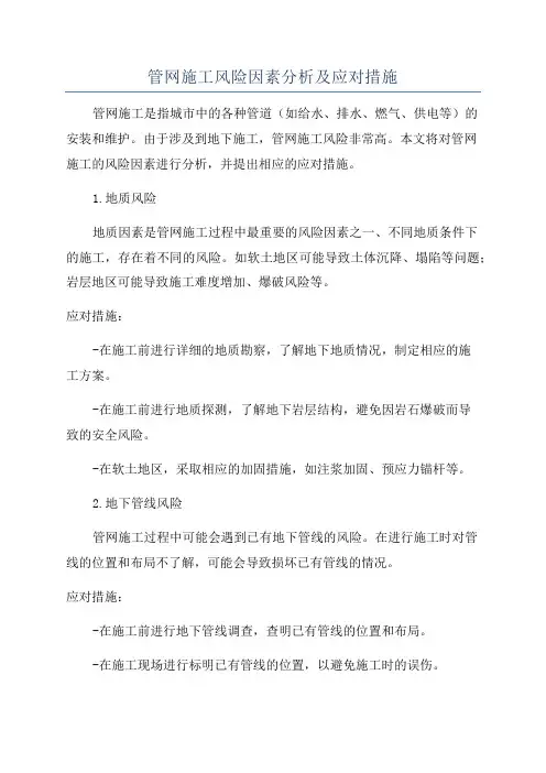 管网施工风险因素分析及应对措施