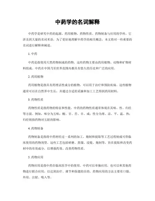 中药学的名词解释