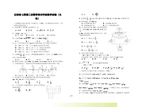 江西省七校高三第二次联考数学文科试卷及答案