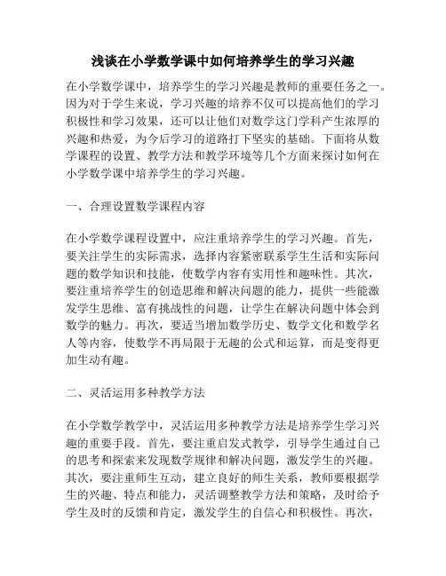 浅谈在小学数学课中如何培养学生的学习兴趣