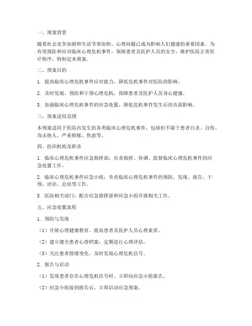 临床心理应急预案