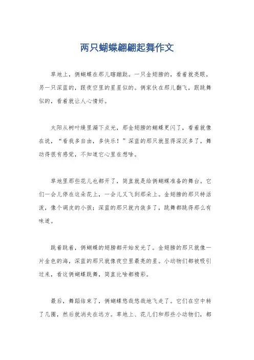 两只蝴蝶翩翩起舞作文