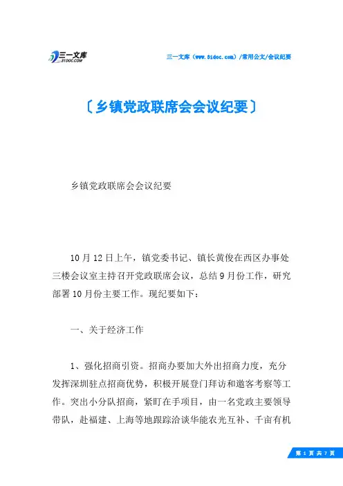 乡镇党政联席会会议纪要