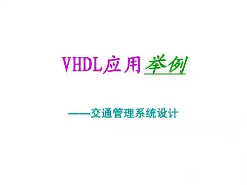 交通灯的VHDL语言设计