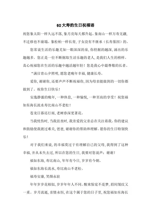 60大寿的生日祝福语-最新范文