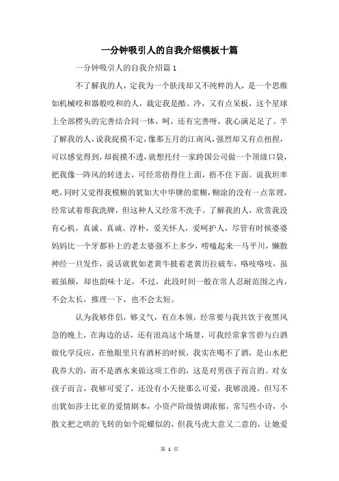 一分钟吸引人的自我介绍模板十篇