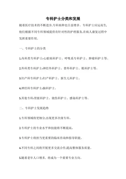 专科护士分类和发展