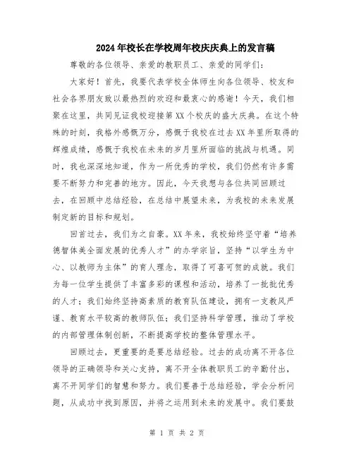 2024年校长在学校周年校庆庆典上的发言稿