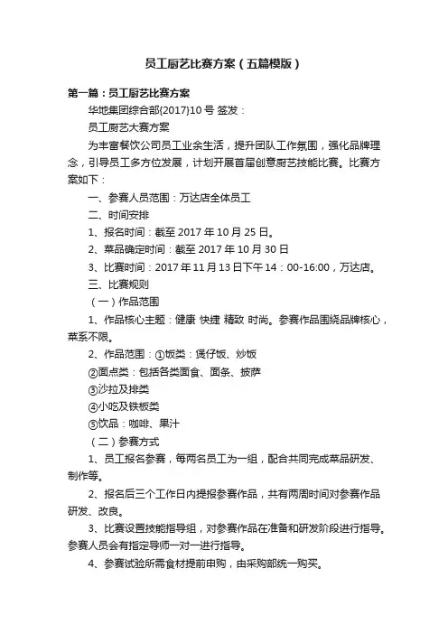员工厨艺比赛方案（五篇模版）