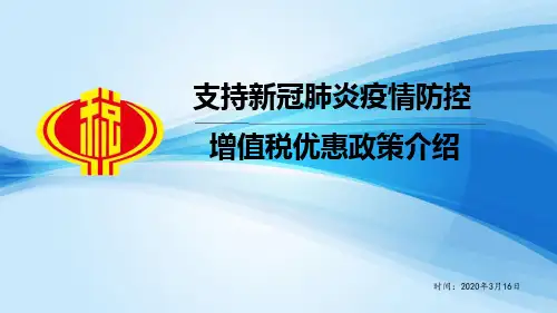 支持疫情防控税收政策解读---增值税篇