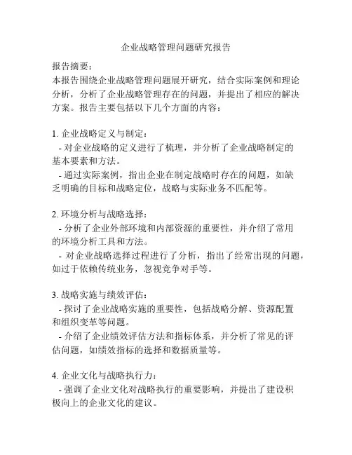 企业战略管理问题研究报告