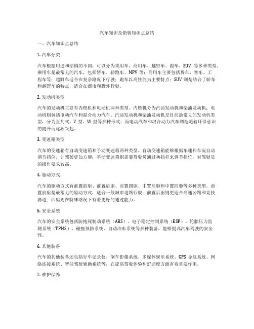 汽车知识及销售知识点总结