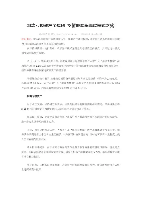 剥离亏损资产予集团 华侨城欢乐海岸模式之殇