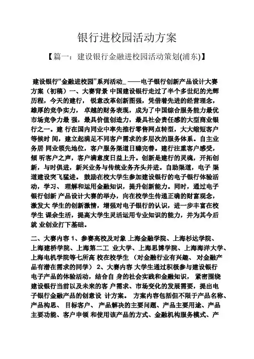 银行进校园活动方案