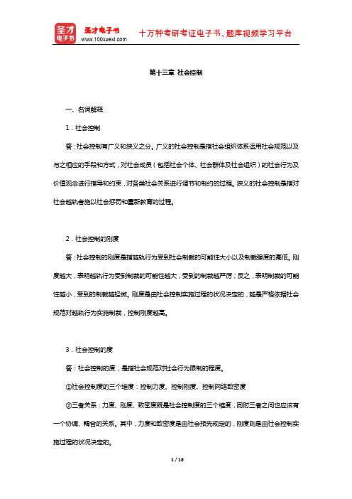 同等学力申硕《社会学学科综合水平考试》章节题库(社会控制)【圣才出品】