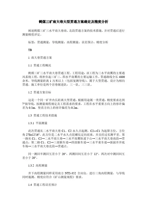 鹤煤三矿南大巷大型贯通方案确定及精度分析
