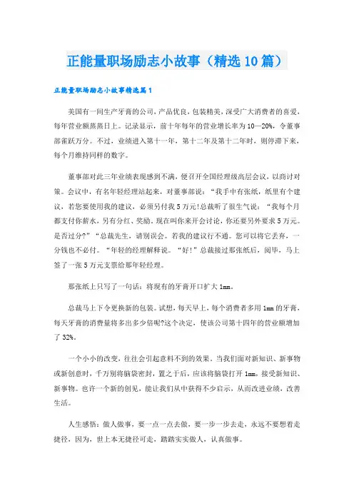 正能量职场励志小故事(精选10篇)