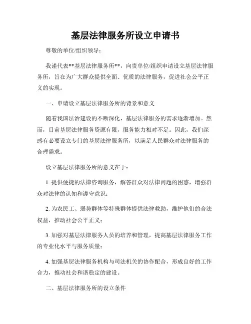 基层法律服务所设立申请书
