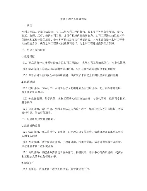 水利工程法人组建方案