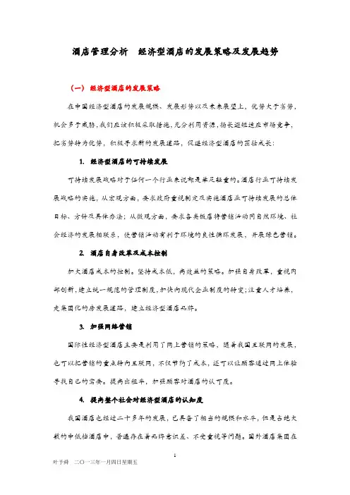酒店管理分析  经济型酒店的发展策略及发展趋势