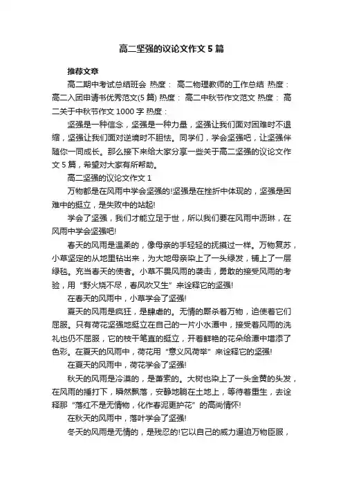 高二坚强的议论文作文5篇