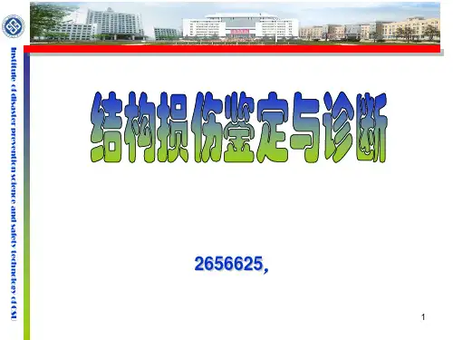 7 危险房屋可靠性鉴定PPT课件