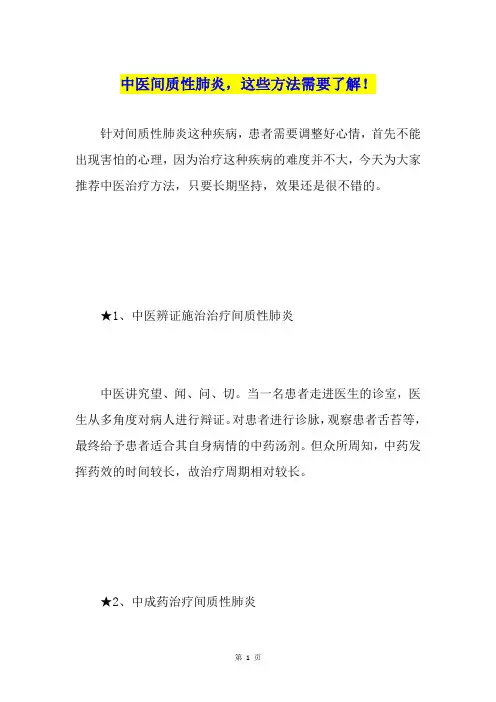 中医间质性肺炎,这些方法需要了解!