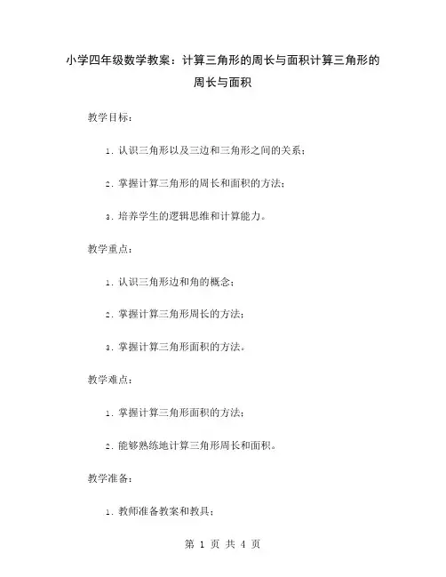 小学四年级数学教案：计算三角形的周长与面积