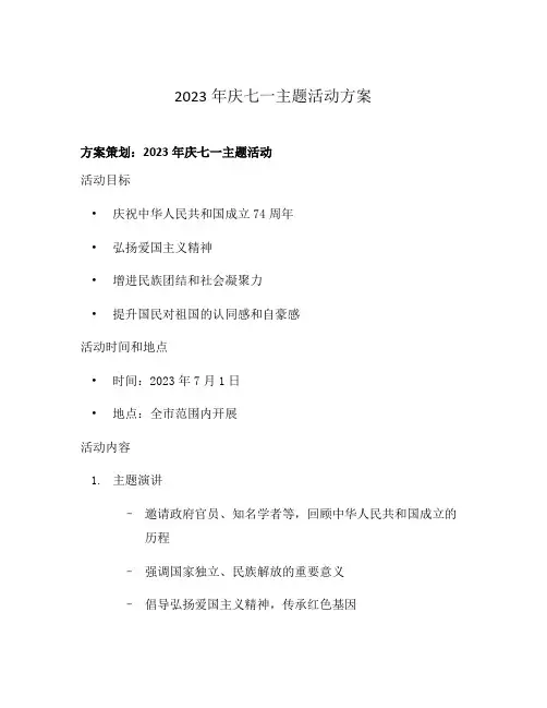 2023年庆七一主题活动方案