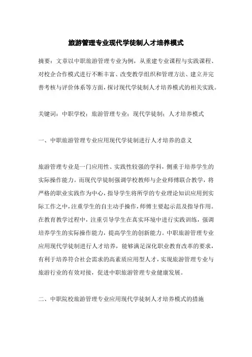 旅游管理专业现代学徒制人才培养模式