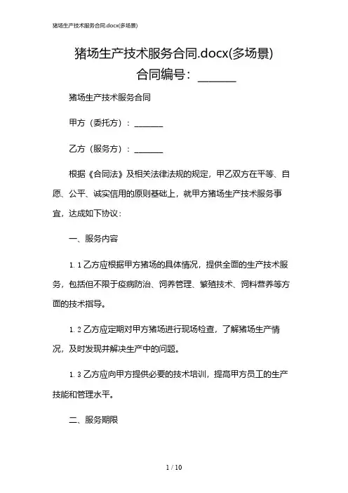 2024年猪场生产技术服务合同.docx(多场景)