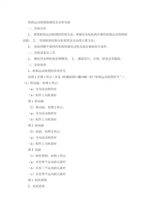 机构运动简图的测绘及分析实验