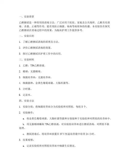 护理乙醇擦拭实验报告