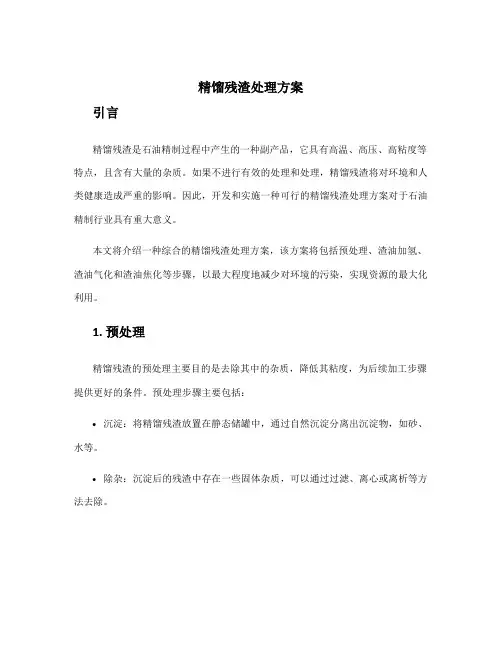 精馏残渣处理方案