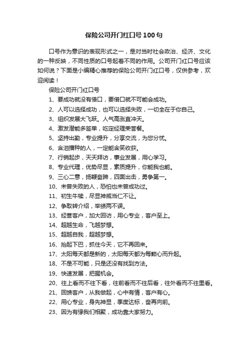 保险公司开门红口号100句