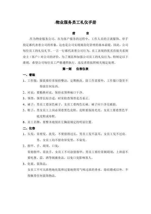 物业服务员工礼仪手册
