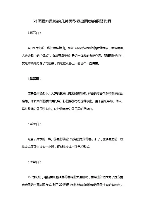 对照西方风格的几种类型找出同类的钢琴作品