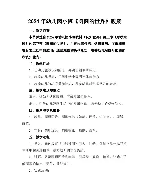 2024年幼儿园小班《圆圆的世界》教案